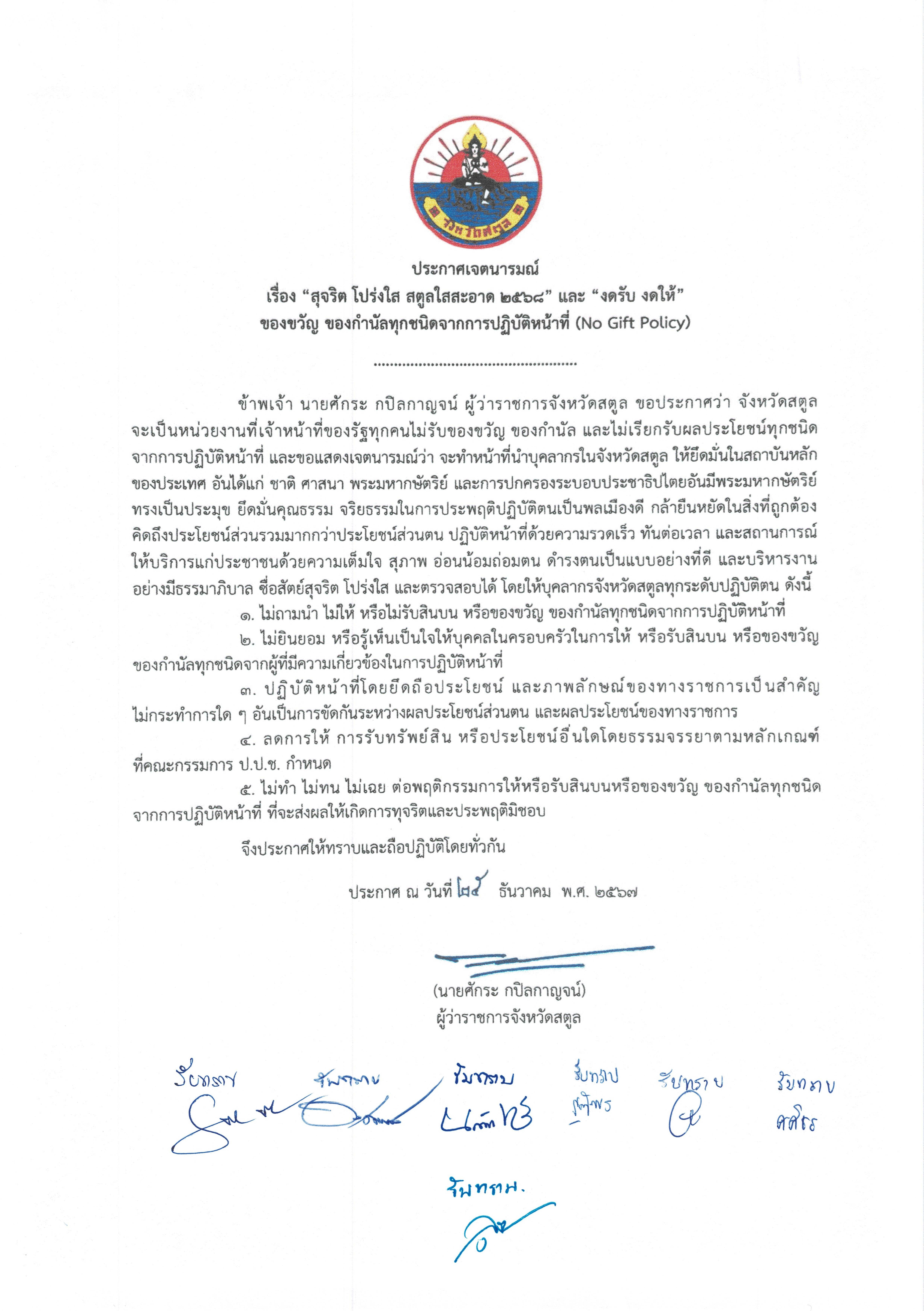 สำนักงานแรงงานจังหวัดสตูล ประกาศเจตนารมณ์ เรื่องสุจริต โปร่งใส สตูลใสสะอาด 2568 และ “งดรับ งดให้” ของขวัญ ของกำนัลทุกชนิดจากการปฏิบัติหน้าที่ (No Gift Policy)