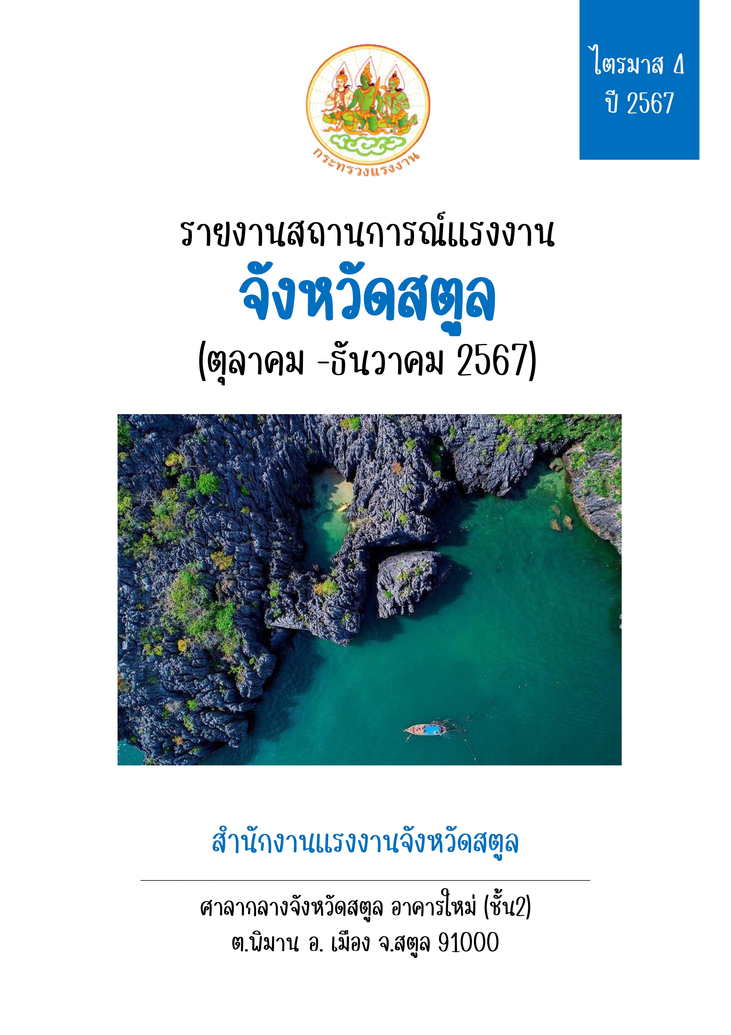 รายงานสถานการณ์แรงงานจังหวัดสตูล ไตรมาส 4 ปี 2567 (ตุลาคม – ธันวาคม 2567)