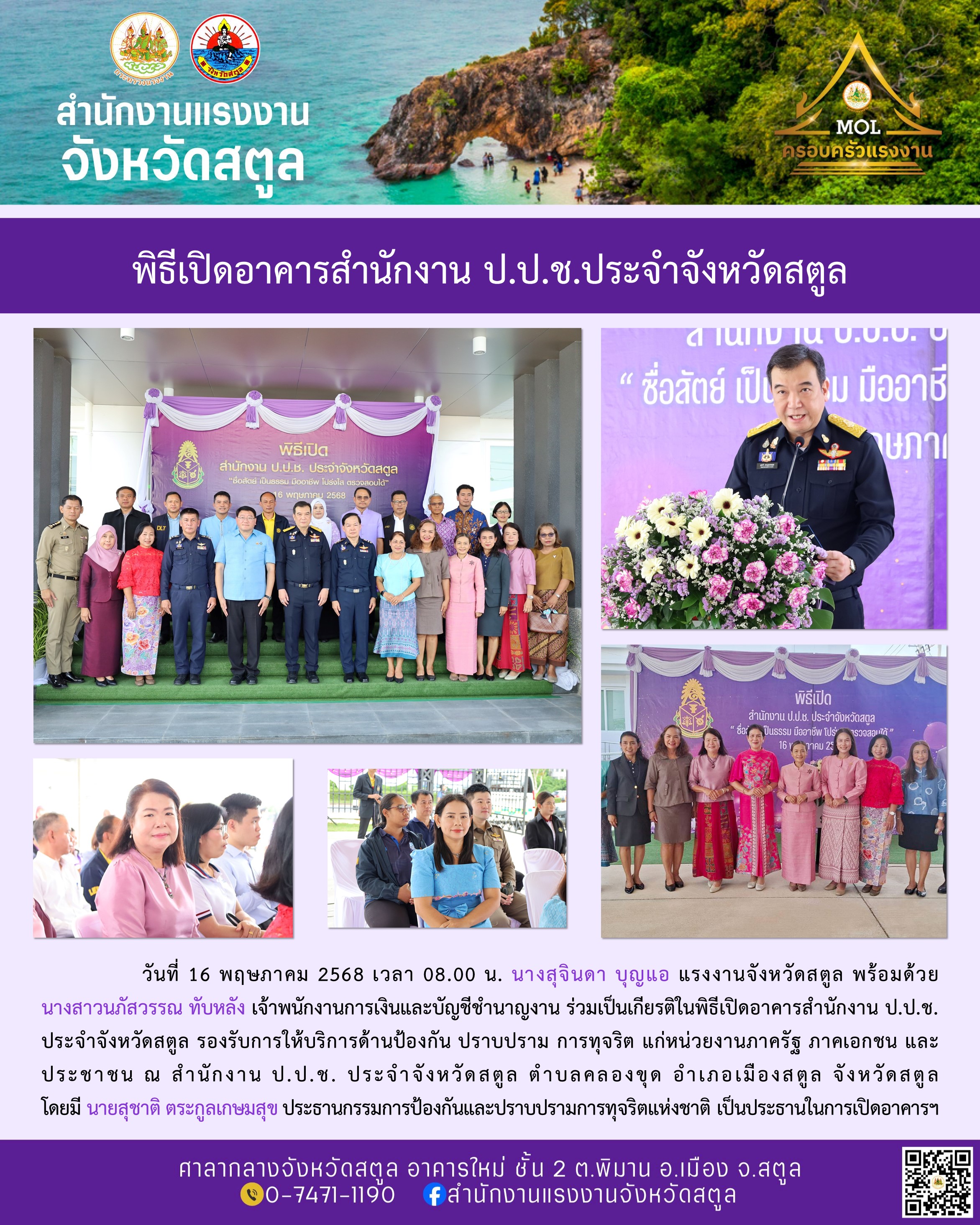 แรงงานสตูล ร่วมเป็นเกียรติในพิธีเปิดอาคารสำนักงาน ป.ป.ช. ประจำจังหวัดสตูล