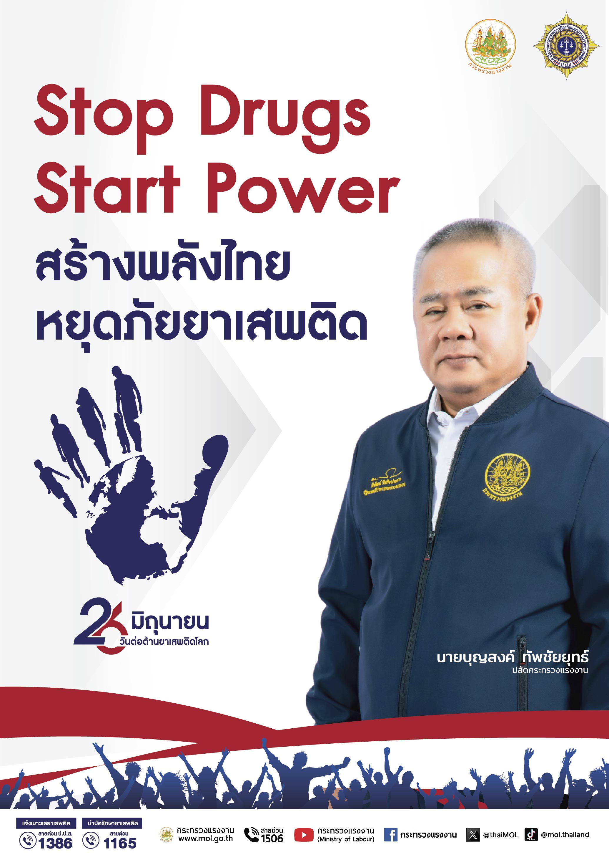 ❌𝙎𝙩𝙤𝙥 𝘿𝙧𝙪𝙜𝙨 ✅𝙎𝙩𝙖𝙧𝙩 𝙋𝙤𝙬𝙚𝙧 สร้างพลังไทย หยุดภัยยาเสพติด